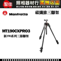 在飛比找蝦皮購物優惠-【碳纖維 三腳架】Manfrotto 曼富圖 MT190CX