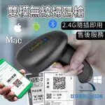 【現貨秒出免運】隨插即用雙模無線 二維條碼掃描器 行動支付 手機載具 藍芽 掃碼機 藍牙 刷條碼機 掃碼機