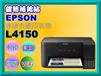 在飛比找Yahoo!奇摩拍賣優惠-碳粉補給站【缺貨中】EPSON L4150 連續供墨複合機/