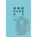 董仲舒哲學思想研究：以「天人合一」思想架構為核心【MR.書桌】