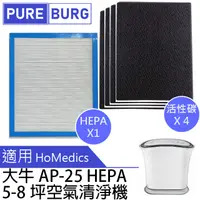 在飛比找PChome24h購物優惠-適用美國HoMedics大牛AP-25 AP25 5-8坪空