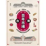 【樂辰書店】台灣百年市場：從北到南，和魚夫一起探看25個流轉百年的菜市風華 / 魚夫 著_遠流出版