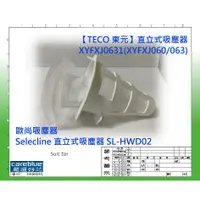 在飛比找蝦皮購物優惠-濾網 現貨 適用 TECO 東元 直立式吸塵器 XYFXJ0