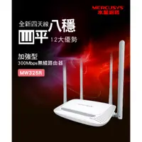 在飛比找蝦皮購物優惠-Mercusys水星網路 MW325R 300Mbps 無線