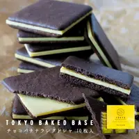 在飛比找樂天市場購物網優惠-TokyoBakedBase 巧克力香蕉蘭朵夏10片裝 | 