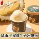 【金澤旬鮮屋】馬來西亞D197貓山王榴槤冰淇淋4杯
