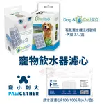 DOG&CAT H2O 有氧濾水機活性碳棉 寵小到大 飲水器濾心P100/P100S用 濾心『WANG』