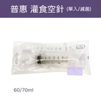 在飛比找蝦皮購物優惠-普惠 灌食空針 滅菌 60/70ml 灌食器 餵食空針 塑膠