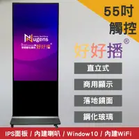 在飛比找PChome24h購物優惠-Nugens好好播55吋Windows數位廣告機落地鏡面觸控