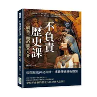 在飛比找誠品線上優惠-不負責歷史課, 刷新三觀的懸案八卦: 隋煬帝弒父×李世民奪嫡