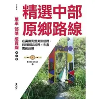 在飛比找momo購物網優惠-【MyBook】單車‧部落‧縱貫線─精選中部原鄉路線：在賽德