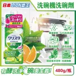 【日本LION獅王】CHARMY洗碗機專用雙重酵素 凝膠洗碗精清潔劑(香草柑橘480G/綠瓶-5年效平輸品)