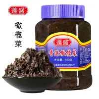 在飛比找蝦皮購物優惠-【品牌❤蓬盛】正宗蓬盛香港橄欖菜大瓶450g 開味下飯菜 拌