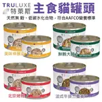 TRULUXE 特萊斯 主食貓罐頭✨【單罐】✨85G/170G 天然無穀 低碳水化合物 貓罐頭★歐元小舖★