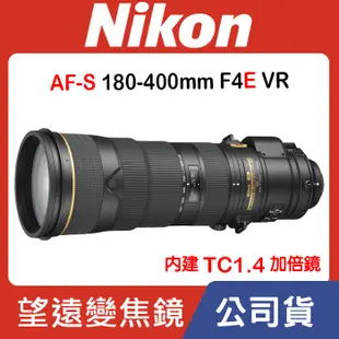 【公司貨】Nikon AF-S 180-400mm F4E TC1.4 FL ED VR 望遠變焦 內建TC1.4增倍鏡