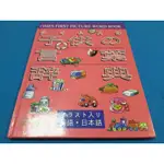 【心安齋二手書】TIMES FIRST PICTURE WORD BOOK 英語/日本語F4