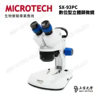 在飛比找momo購物網優惠-【MICROTECH】SX-93.PC 數位型立體顯微鏡(公