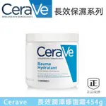 CERAVE 適樂膚 長效潤澤修護霜 454G保濕霜 敏感肌必備（臉部/身體適用）