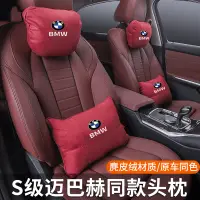 在飛比找蝦皮購物優惠-適用於 BMW 寶馬 M標 S級邁巴赫同款頭枕腰靠 F10 