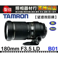 在飛比找蝦皮購物優惠-【B01 俊毅公司貨】TAMRON SP AF 180mm 