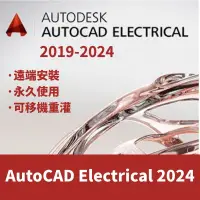 在飛比找蝦皮購物優惠-【可重灌】AutoCAD Electrical 2024/2