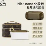 杜邦紙內膽包組織者適用LV NANO NICE化妝盒 盒子包收納支撐改造