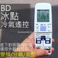 在飛比找蝦皮購物優惠-BD冰點冷氣遙控器 【全系列適用】適用 Fujimaru 富