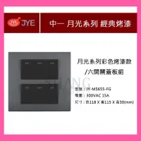 在飛比找蝦皮商城精選優惠-中一 JYE 月光系列開 六開關 中一電工 JY-M5655