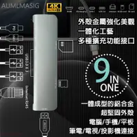 在飛比找PChome24h購物優惠-【AUMLMASIG】【9合1擴充多功能集線連接器】9 in