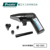 在飛比找momo購物網優惠-【Pro’sKit 寶工】迷你吹吸塵器(MS-C002)