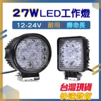 在飛比找momo購物網優惠-27W LED工作燈 12v 24v燈 led 霧燈 日行燈