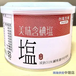 【鴻海烘焙材料】台鹽 健康美味鹽 300g 碘塩 鹽巴 調味 烹飪 含碘