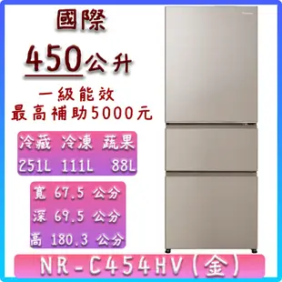 【國際 Panasonic】 454公升 NR-C454HV 香檳金 鋼板 三門 冰箱 變頻 無框 晶鑽白 一級能效