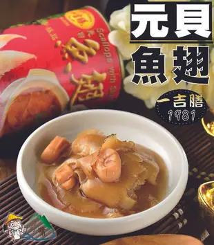 【野味食品】一吉膳元貝魚翅罐頭(420g/罐)(新春伴手禮春節禮盒)
