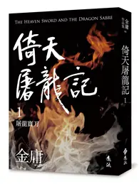 在飛比找TAAZE讀冊生活優惠-倚天屠龍記（一）（亮彩映象修訂版） (二手書)