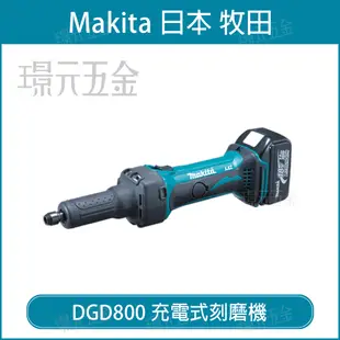 MAKITA 牧田 DGD800Z 充電式刻磨機 DGD800 18V 充電 電動 刻磨機 研磨機 雕刻機 夾柄徑6mm 夾頭直徑3-8mm 空機【璟元五金】