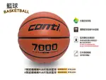 CONTI 籃球 7000 超細纖維專利16貼皮籃球 7號尺寸籃球