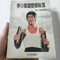 在飛比找Yahoo!奇摩拍賣優惠-李小龍雙節棍秘笈 李小龍 裕文堂 82年12月