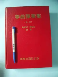 在飛比找Yahoo!奇摩拍賣優惠-【姜軍府】《箏曲彈奏集 (第一冊)》作者簽名書！民國79年改