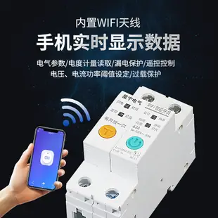 限時下殺✅WiFi計量智能漏電斷路器 家用110V220v手機遠程無線遙控開關保護器