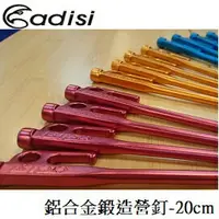 在飛比找樂天市場購物網優惠-[ ADISI ] 鋁合金鍛造營釘-20cm / AS152