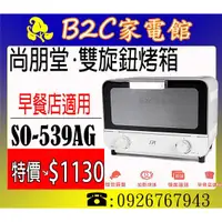 在飛比找蝦皮購物優惠-【特價↘↘＄１１３０～早餐店適用～】《B2C家電館》【尚朋堂