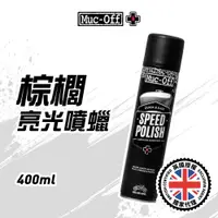 在飛比找蝦皮商城優惠-【Muc-Off】棕櫚亮光噴蠟 400ml No.627 M