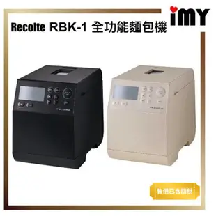 含關稅 日本 recolte 製麵包機 Compact Bakery RBK-1 麵包機 麗克特 攪拌功能 日本直送