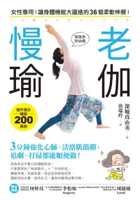 在飛比找博客來優惠-慢老瑜伽 (電子書)