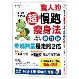 在飛比找遠傳friDay購物優惠-驚人的超慢跑瘦身法（修訂版） ：「燃燒熱量」是走路2倍，連「