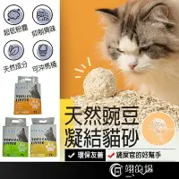 在飛比找樂天市場購物網優惠-天然豌豆凝結貓砂 除臭貓砂 無塵貓砂 凝結貓砂 豌豆貓砂 沖