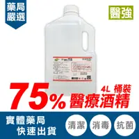 在飛比找蝦皮購物優惠-醫強 酒精75％ 4000ml/瓶 專品藥局 【201536