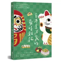 在飛比找蝦皮商城優惠-日本生活家的歲時雜記/佐藤裕美 誠品eslite