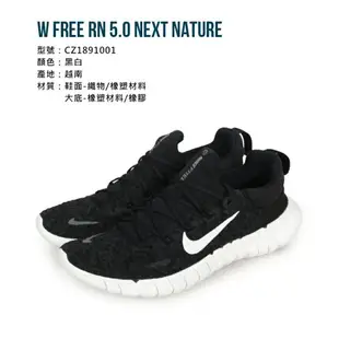 NIKE W FREE RN 5.0 NEXT NATURE女運動慢跑鞋(免運 訓練「CZ1891001」≡排汗專家≡